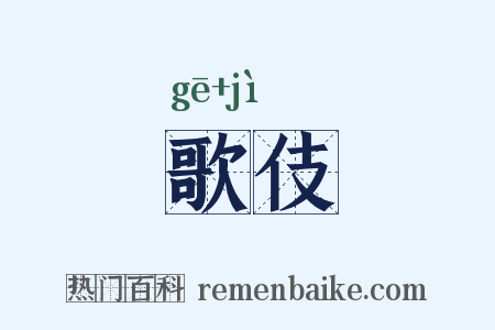 歌伎是什么意思的图片